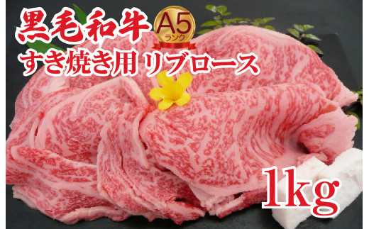 黒毛和牛 A5 すき焼き用 リブロース 1kg すき焼き用牛肉 スライス 希少 ロース すき焼き すきやき スキヤキ すき焼き用牛肉 すきやき肉 すきやき牛肉 国産 ブランド 和牛 絶品 高級 高品質 最高品極上 特選 大人気 ギフト リピート リピーター おすすめ ランキング おいしい 限定 高評価 黒毛和牛 1425316 - 奈良県河合町