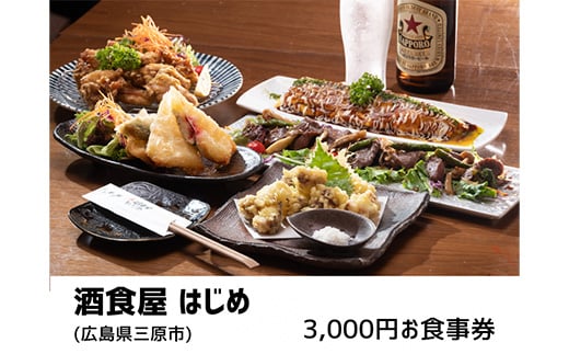 酒食屋はじめ　3,000円お食事券  160001	 1425347 - 広島県三原市