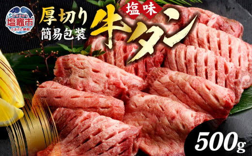 【 訳あり 】 牛タン 厚切り 塩味 簡易包装 500g 冷凍 焼き肉 訳アリ 簡易包装 肉 スライス カット 仙台名物 杜の都 ｜ 肉厚 牛肉 お肉 牛たん タン塩 塩タン 塩 味付き 焼肉 焼肉用 BBQ バーベキュー 味付き 塩ダレ 宮城県 塩竈市 vsm5011855 5011855 586692 - 宮城県塩竈市