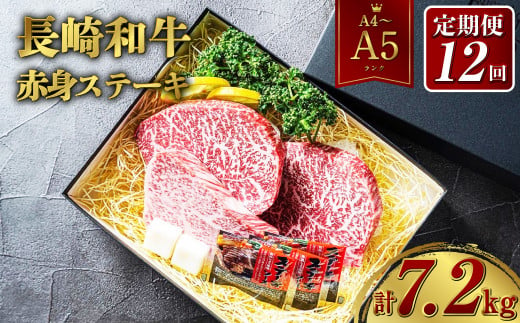 【全12回定期便】【A4～A5ランク】長崎和牛 赤身 ステーキ 3枚セット 約200g×3枚 牛肉 肉 牛 和牛 国産牛 1425359 - 長崎県長崎市