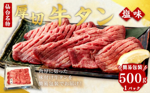 肉厚の牛タンを簡易包装でお届けします