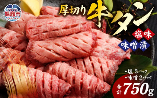 牛タン 厚切り 食べ比べ セット ( 塩 ＆ 味噌 ) 小分け 冷凍 750g 肉 スライス カット 仙台 名物 杜の都 ｜ 厚切り牛タン 厚切 お試し おためし 塩味 味噌漬け 肉厚 牛肉 お肉 牛たん タン タン塩 味噌味 タン中 味付き 焼き肉 焼肉用 BBQ バーベキュー 食べ比べ 宮城県 塩竈市 vsm4789499 4789193 584253 - 宮城県塩竈市