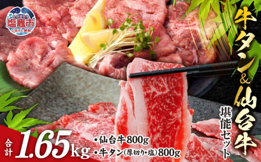 お肉 の 宮城県 堪能 セット 計 1.65kg ｜ 牛肉 お肉 牛たん タン タン塩 味付き タン中 厚切り 焼肉 BBQ バーベキュー 食べ比べ セット 冷凍 仙台牛 A5 B5 ランク 地域ブランド ブランド牛 切り落とし 切落し 塩竈市 宮城県 vsm5506919 5506920 595943 - 宮城県塩竈市