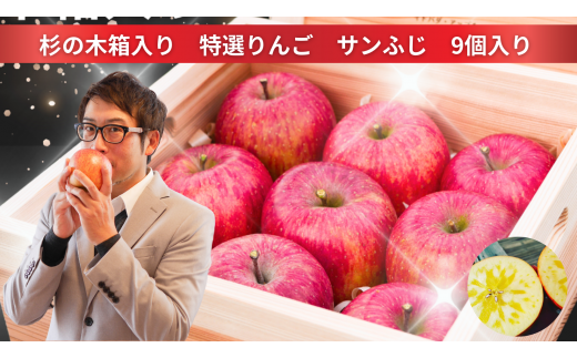 【予約生産】プレミアム 気仙杉の木箱入り 特選サンふじ9個入り 【 高級 ギフト 贈答品 りんご 林檎 旬 岩手 陸前高田 】 2024.12月上旬から順次発送予定