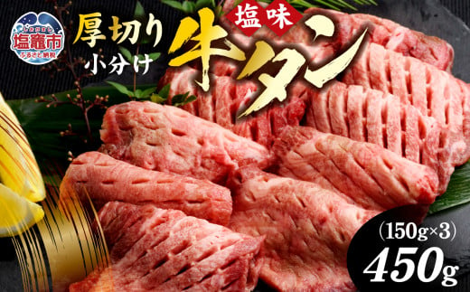 牛タン 厚切り牛タン ( 塩味 ) 小分け 冷凍 450g 牛肉 スライス カット 仙台名物 杜の都 ｜ 厚切 焼き肉 肉 厚切り 牛たん タン塩 塩タン 焼肉用 肉厚 焼肉 BBQ バーベキュー 味付き 塩ダレ 焼き肉用 焼肉 仙台 宮城県 塩竈市 vsm4789498 584254 - 宮城県塩竈市