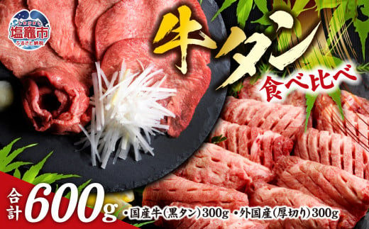 仙台名物 牛タン 各 300g ( 計 600g ) 食べ比べ セット ｜ 国産黒毛牛 国産牛 牛肉 お肉 仙台名物 牛タン 黒タン タン塩 塩タン 焼肉 BBQ バーベキュー さとう精肉店 冷凍 塩竈市 宮城県 送料無料 vsm5276456 590880 - 宮城県塩竈市