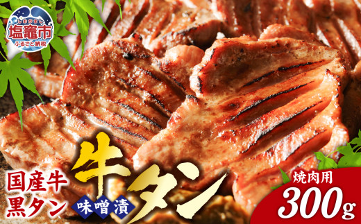 国産牛 黒タン 焼肉用 ( 味噌漬け ) 300g ｜ 国産 黒毛牛 牛肉 焼肉 さとう精肉店 塩竈市 宮城県 vsm5402185 5402187 593456 - 宮城県塩竈市