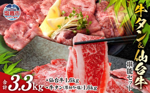 お肉 の 宮城県 堪能 セット 計 3.3kg ｜ 牛肉 お肉 牛たん タン タン塩 味付き タン中 厚切り 焼肉 BBQ バーベキュー 食べ比べ セット 冷凍 仙台牛 A5 B5 ランク 地域ブランド ブランド牛 切り落とし 切落し 塩竈市 宮城県 vsm5506919 5506921 595944 - 宮城県塩竈市