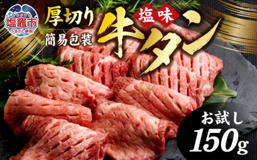 お試し 	肉厚 牛タン 焼き肉用 ( 塩味 ) 150g｜ 簡易包装 仙台名物 牛肉 お肉 牛たん タン タン塩 味付き タン中 焼肉 厚切り BBQ バーベキュー 冷凍 塩竈市 宮城県 vsm4789498 1431651 - 宮城県塩竈市