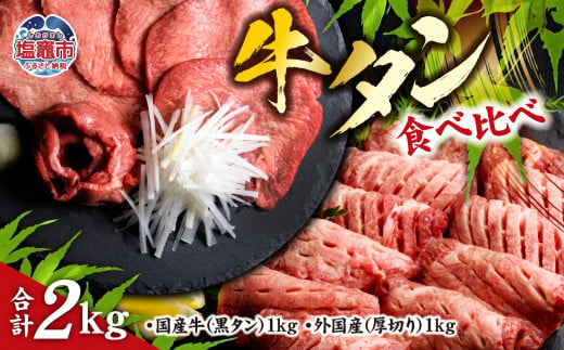 仙台名物 牛タン 各 1kg ( 計 2kg ) 食べ比べ セット ｜ 国産黒毛牛 国産牛 牛肉 お肉 仙台名物 牛タン 黒タン タン塩 塩タン 焼肉 BBQ バーベキュー さとう精肉店 冷凍 塩竈市 宮城県 vsm5276456 590882 - 宮城県塩竈市