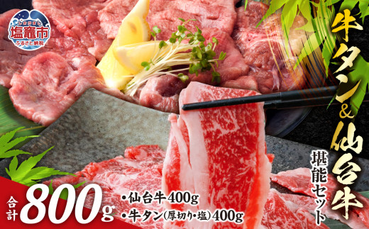 お肉の 宮城県 堪能 セット 計 800g | 牛肉 お肉 牛たん タン タン塩 味付き タン中 厚切り 焼肉 BBQ バーベキュー 食べ比べ セット 冷凍 仙台牛 A5 B5 ランク 地域ブランド ブランド牛 切り落とし 切落し 塩竈市 宮城県 vsm5506919 5506919