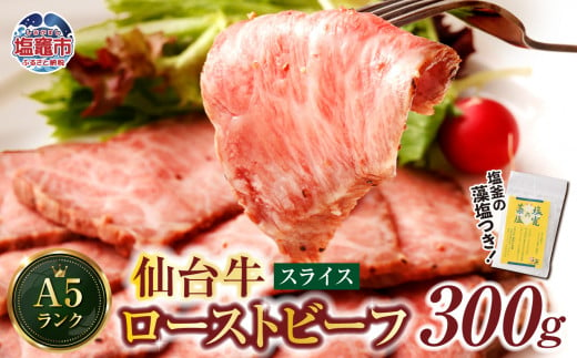 仙台牛 ローストビーフ 300g 藻塩 つき| 国産牛 ブランド牛 最高級 高級 サシ入り 牛肉 お肉 肉 惣菜 真空パック 真空包装 冷凍 お取り寄せ ギフト 贈答 グルメ 宮城県 塩竈市 vsm4530154 4675482