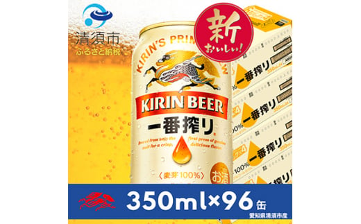 キリン　名古屋工場産一番搾り　350ml×24本×4ケース＜複数個口で配送＞【4014249】 1482055 - 愛知県清須市