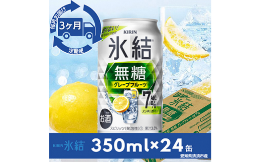 ＜毎月定期便＞キリン氷結　無糖グレープフルーツAlc.7%　350ml×24本(1ケース)全3回【4014260】 1482066 - 愛知県清須市