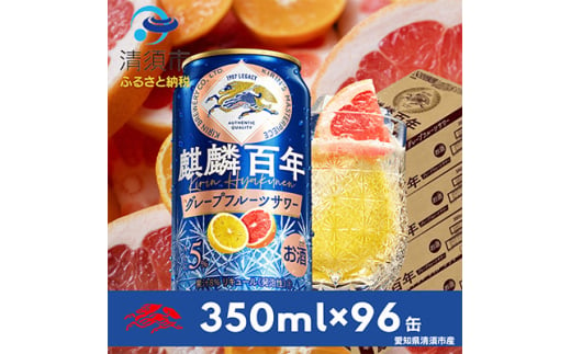 麒麟百年　グレープフルーツサワー　350ml×24本×4ケース＜複数個口で配送＞【4014247】 1482053 - 愛知県清須市