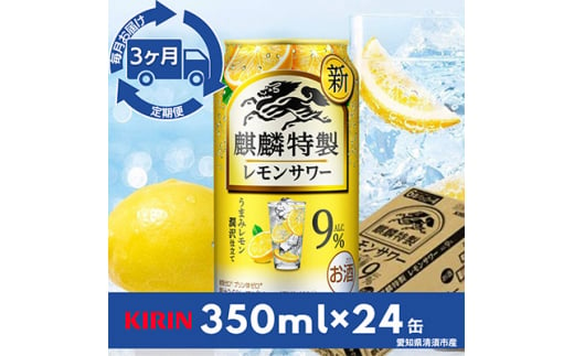 ＜毎月定期便＞麒麟特製レモンサワー9%　350ml×24本(1ケース)全3回【4014265】 1482071 - 愛知県清須市