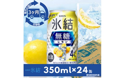 ＜毎月定期便＞キリン氷結　無糖レモンAlc.4%　350ml×24本(1ケース)全3回【4014254】 1482060 - 愛知県清須市