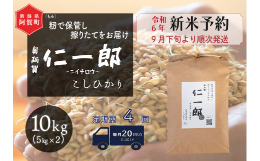 《令和6年産米》【定期便】4回　阿賀町産こしひかり　奥阿賀仁一郎 10kg（5kg×2袋） 1425410 - 新潟県阿賀町