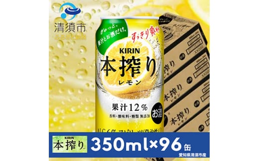 キリン　本搾りチューハイ　レモン　350ml×24本×4ケース＜複数個口で配送＞【4014253】 1482059 - 愛知県清須市