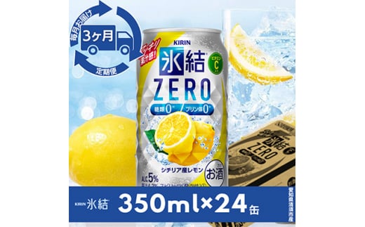 ＜毎月定期便＞キリン氷結　ZERO  シチリア産レモン　350ml×24本(1ケース)全3回【4014257】 1482063 - 愛知県清須市