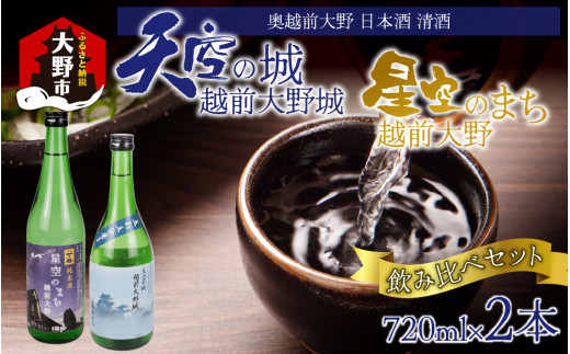 奥越前大野 日本酒 清酒『天空の城 越前大野城と星空のまち 越前大野城』 720ml飲み比べセット 1431437 - 福井県大野市