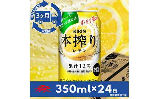 ＜毎月定期便＞キリン　本搾りチューハイ　レモン350ml×24本(1ケース)全3回【4014267】 1482073 - 愛知県清須市