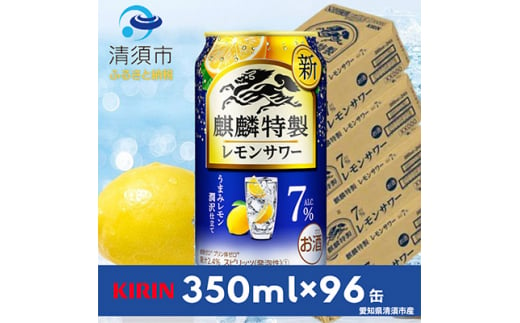 麒麟特製レモンサワー7%　350ml×24本×4ケース＜複数個口で配送＞【4014250】 1482056 - 愛知県清須市