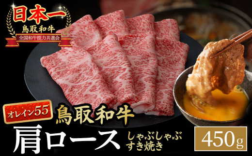 鳥取和牛 最高級品質【オレイン55】肩ロース しゃぶしゃぶすき焼き用 (450g)  鳥取和牛 オレイン55 肩ロース しゃぶしゃぶ すき焼き 国産 牛肉 ブランド牛 和牛 黒毛和牛 KR1266 1425424 - 鳥取県倉吉市