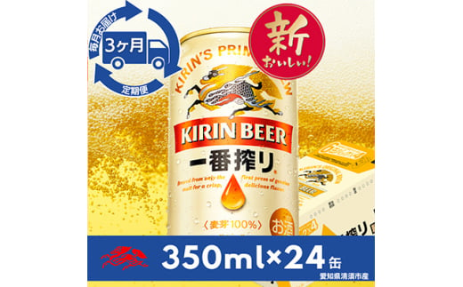 ＜毎月定期便＞名古屋工場産一番搾り350ml×24本(1ケース)全3回【4014261】 1482067 - 愛知県清須市