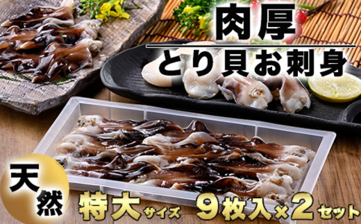 岬だよりの＜天然＞肉厚とり貝お刺身 とり貝＜特大9枚入り＞2セット 738669 - 愛知県南知多町