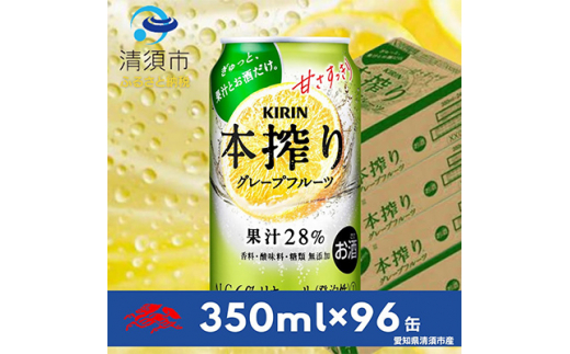 キリン　本搾りチューハイ　グレープフルーツ　350ml×24本×4ケース＜複数個口で配送＞【4014252】 1482058 - 愛知県清須市