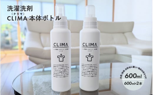 【敏感肌に優しい】 洗濯 洗剤 CLIMA クリマ 本体 ボトル 600ml 2本 ／ 日用品 SDGs 消耗品 衣類用 敏感肌 節約 節電 節水 経済的 時短 家事 兵庫県 水 汗 無臭 子供 子供服 