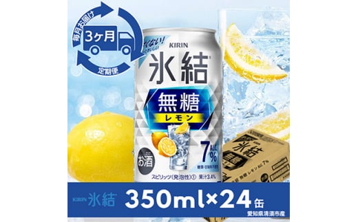 ＜毎月定期便＞キリン氷結　無糖レモンAlc.7%　350ml×24本(1ケース)全3回【4014255】 1482061 - 愛知県清須市