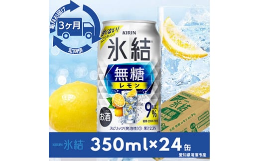 ＜毎月定期便＞キリン氷結　無糖レモンAlc.9%　350ml×24本(1ケース)全3回【4014256】 1482062 - 愛知県清須市