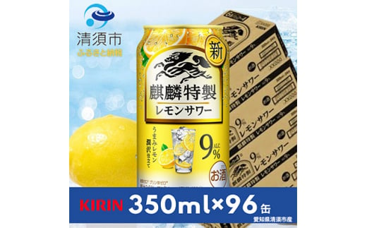 麒麟特製レモンサワー9%　350ml×24本×4ケース＜複数個口で配送＞【4014251】 1482057 - 愛知県清須市