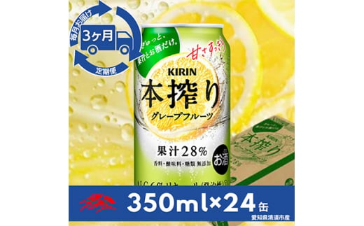 ＜毎月定期便＞キリン　本搾りチューハイ　グレープフルーツ350ml×24本(1ケース)全3回【4014266】 1482072 - 愛知県清須市