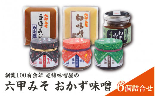 【伝統の味】 創業100有余年 老舗味噌屋の 「六甲みそ おかず味噌」 ６個 詰合せ セット ／ 六甲味噌 手造り 日用品 保存食 熟成 あま塩 糠 蔵 味噌汁 関西 雑煮 大豆 塩分 控えめ 