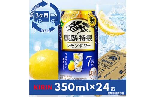 ＜毎月定期便＞麒麟特製レモンサワー7%　350ml×24本(1ケース)全3回【4014264】 1482070 - 愛知県清須市