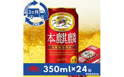 ＜毎月定期便＞キリン　本麒麟　350ml×24本(1ケース)全3回【4014262】 1482068 - 愛知県清須市