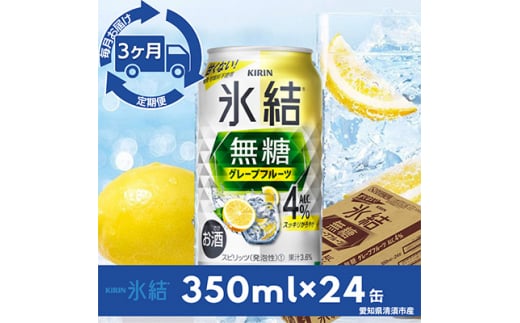 ＜毎月定期便＞キリン氷結　無糖グレープフルーツAlc.4%　350ml×24本(1ケース)全3回【4014258】 1482064 - 愛知県清須市