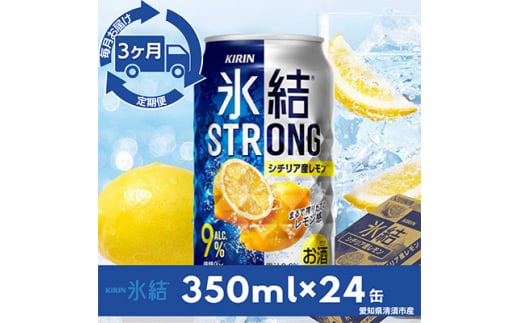 ＜毎月定期便＞キリン氷結ストロングシチリア産レモン　350ml×24本(1ケース)全3回【4014259】 1482065 - 愛知県清須市