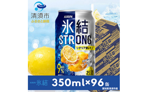 キリン氷結ストロングシチリア産レモン350ml×24本×4ケース＜複数個口で配送＞【4014246】 1482052 - 愛知県清須市