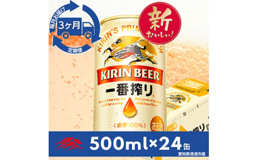 ＜毎月定期便＞名古屋工場産一番搾り500ml×24本(1ケース)全3回【4014263】 1482069 - 愛知県清須市