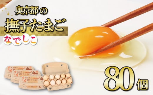 奥京都の撫子たまご 80個入(70個+割れ保証10個) MS〜LLサイズ ピンク卵 卵 たまご 玉子 生卵 鶏卵 卵かけご飯 贈呈用 濃い セット 玉子焼き 卵焼き ゆで卵 卵黄 ふるさと納税卵 ふるさと納税たまご ふるさと納税玉子 日用品 消耗品 オムレツ 卵かけご飯 たまご焼き