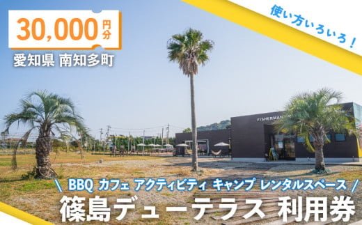 篠島デューテラス 利用券 ( BBQ カフェ アクティビティ キャンプ レンタルスペース ) 30000円分 観光 バーベキュー レジャー チケット 旅行 お食事券 食事券 トラベル リゾート 海鮮 肉 魚 ステーキ 河豚 ふぐ 牡蠣 かき しらす 体験 アウトドア 愛知県 南知多町 人気 おすすめ 1427116 - 愛知県南知多町