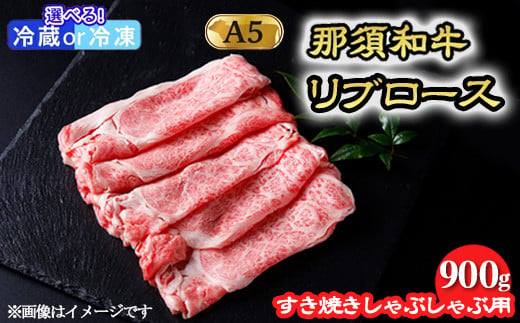 【年内発送 12/10迄受付】【冷凍】那須和牛すき焼きしゃぶしゃぶ用A5 牛肉 国産 冷蔵 冷凍 すき焼き しゃぶしゃぶ 那須町〔E-4〕 589692 - 栃木県那須町