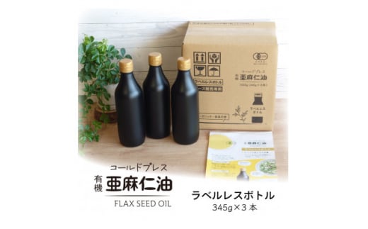 ＜訳あり＞コールドプレス　有機亜麻仁油　345g×3本(エコ・ラベルレスボトル)【1526887】 1433920 - 大阪府高石市