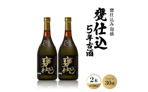 甕仕込み泡盛「甕仕込5年古酒30度」720ml×2本【1500894】 1331623 - 沖縄県西原町