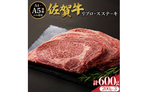 佐賀牛リブロースステーキ 600g (200g×3枚) / ふるさと納税 お肉 肉 焼肉 焼き肉 ロース スライス ステーキ 切り落とし リブロース 冷蔵 ギフト 贈り物 贈答品