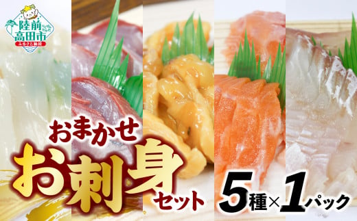 おまかせ 旬 の お刺身 セット（5種類）岸屋商店 【 お刺身 魚介 魚介類 海鮮 詰め合わせ 便利 簡単 お手軽 冷凍 三陸産 】